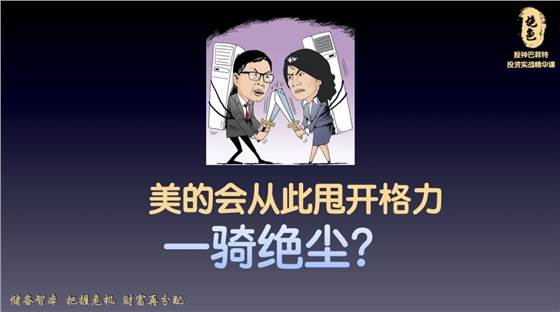 制造业案例：格力与美的的营销节点，董明珠与方洪波，谁能胜天半子？