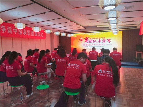 为荣誉而战‖第六届牛商争霸赛陕西战区中段表彰大会完美落幕