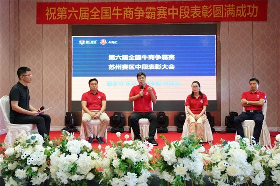 不忘初心，逐梦前行&mdash;&mdash;第六届牛商争霸赛苏州赛区中段表彰圆满落幕