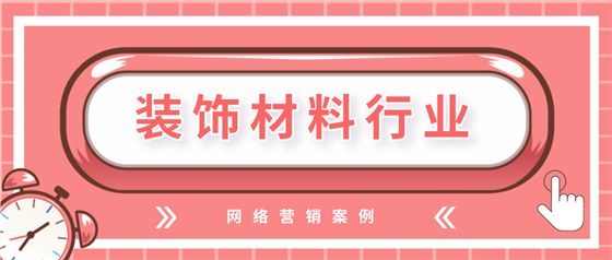 装饰材料行业