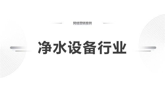 净水设备行业