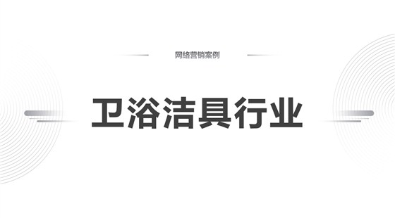 卫浴洁具行业