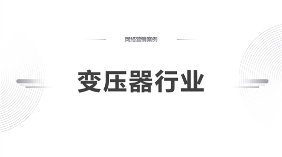 变压器行业
