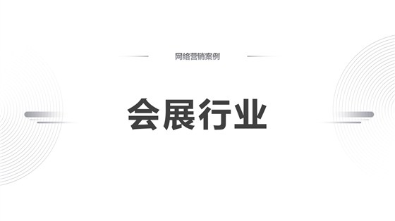 会展行业