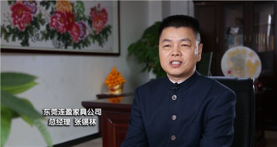 东莞家具-连盈总经理
