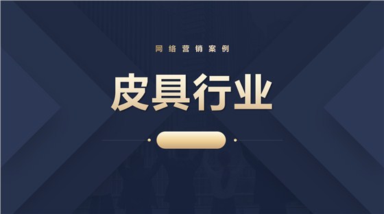 皮具行业