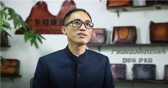 广东精琢皮具董事长