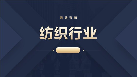 纺织行业