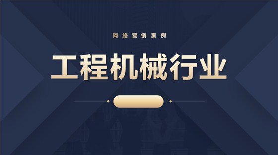工程机械行业