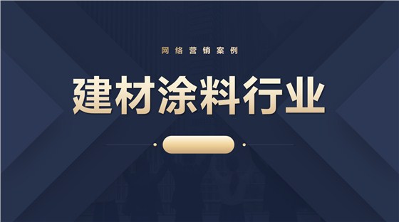 建材涂料行业