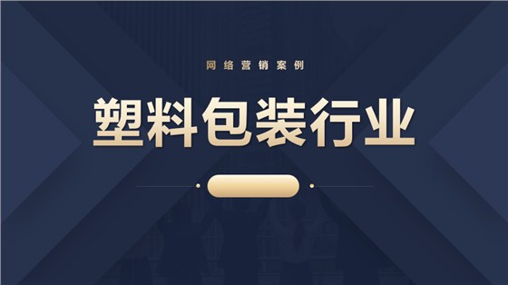 塑料包装行业