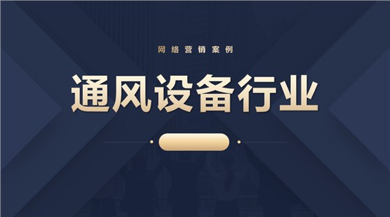 通风设备行业