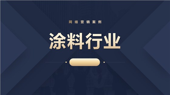 涂料行业