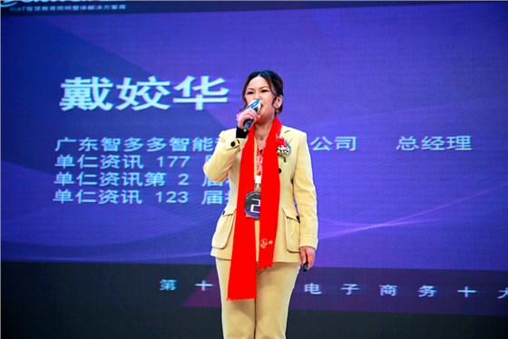 智多多科技-戴总