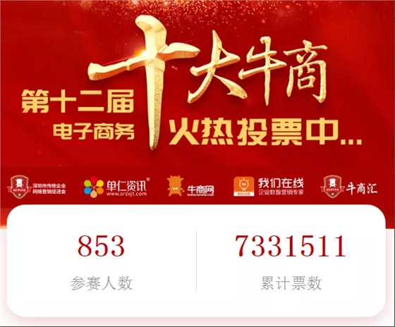 十大牛商火热投票中