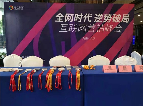 全网时代逆势破局互联网营销峰会