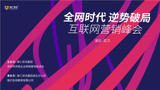 全网时代逆势破局互联网营销峰会