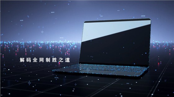 解码全网制胜之道