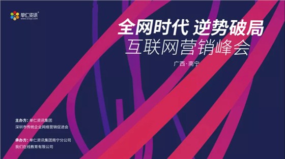 全网时代逆势破局互联网营销峰会