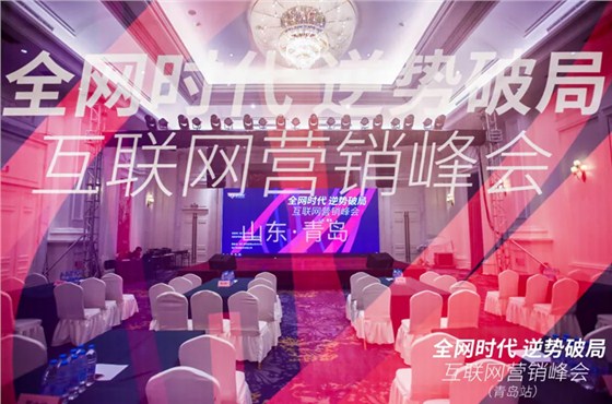 全网营销逆势破局互联网营销峰会