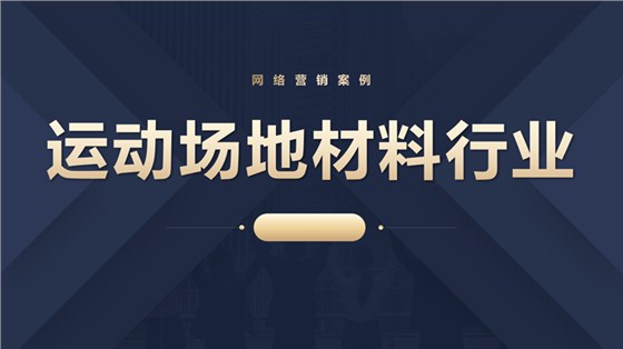 运动场地材料行业