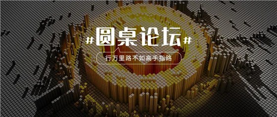 圆桌论坛