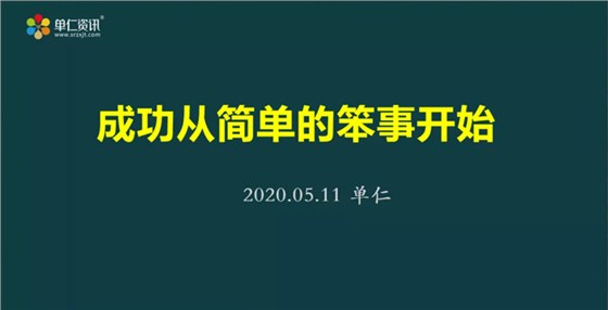 成功从简单的笨事开始