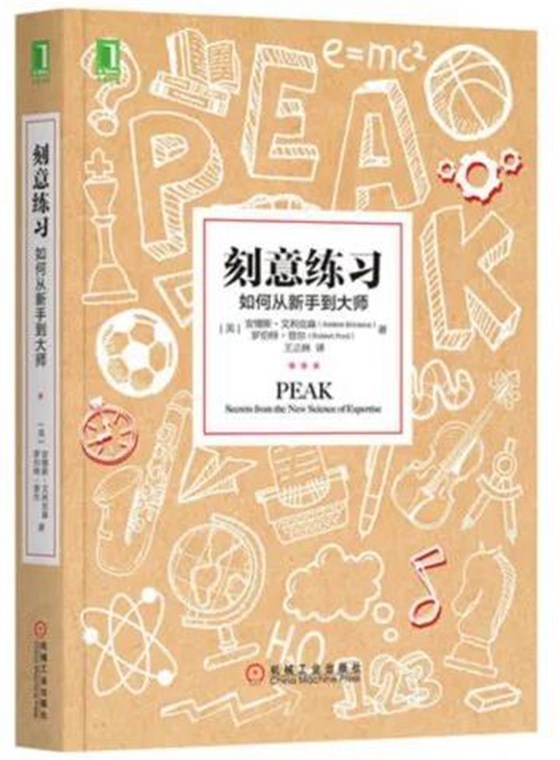 刻意练习 刻意练习