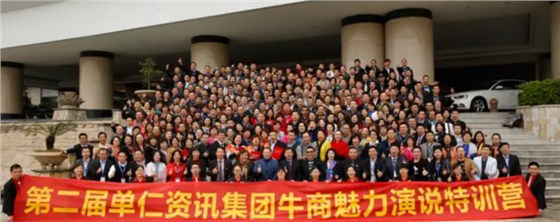 第二届单仁资讯集团牛商魅力演说特训营