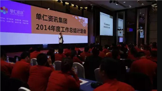 单仁资讯集团2014年度工作总结计划会