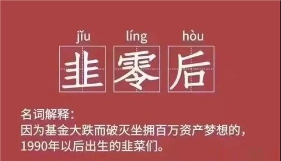 韭零后 韭零后