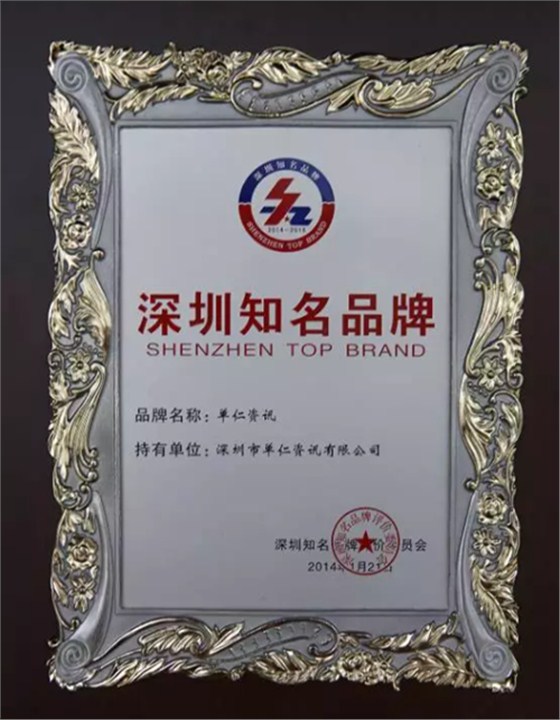 深圳知名品牌大奖