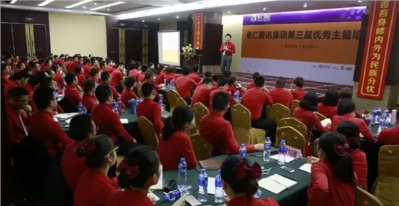 第三届优秀主管培训
