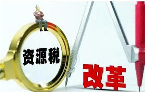 资源税改革