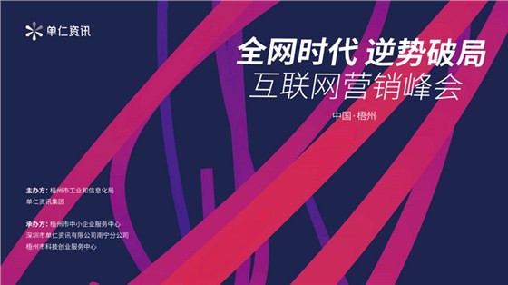 ▲《全网时代 逆袭破局》互联网营销峰会