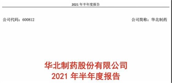 华北制药2021年半年度报告