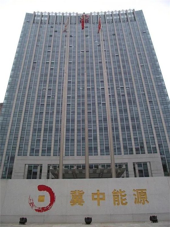冀中能源集团