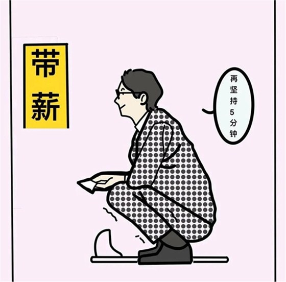带薪拉屎