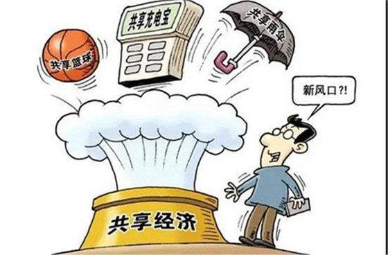 共享经济