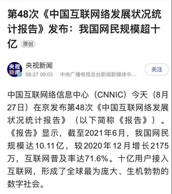 《中国互联网络发展状况统计报告》