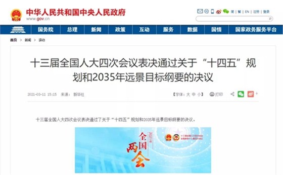 十四五规划和2035年远景目标纲要