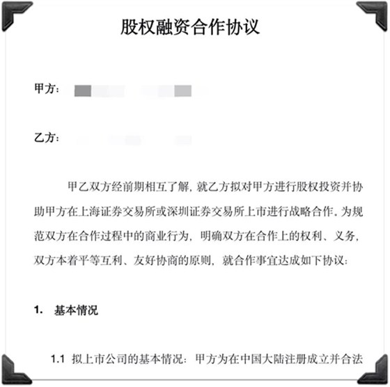 股权融资合作协议