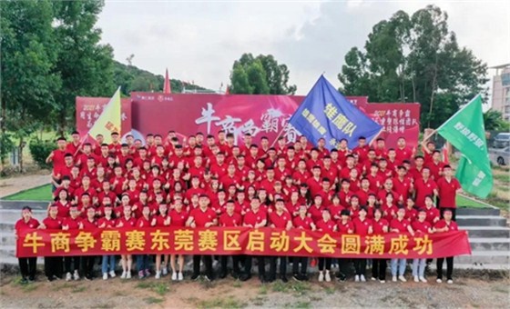 牛商争霸赛东莞赛区启动大会圆满成功