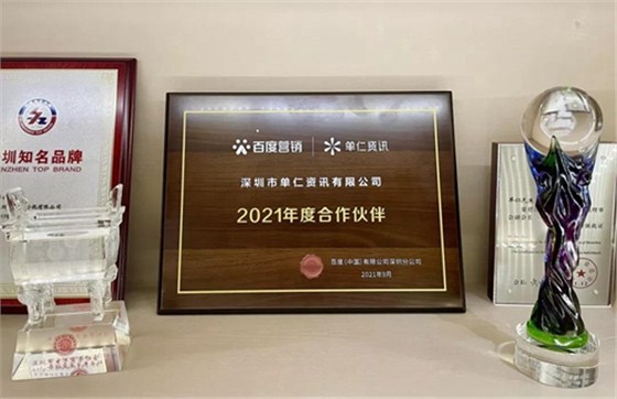 ▲单仁资讯获百度“2021年度合作伙伴”称号