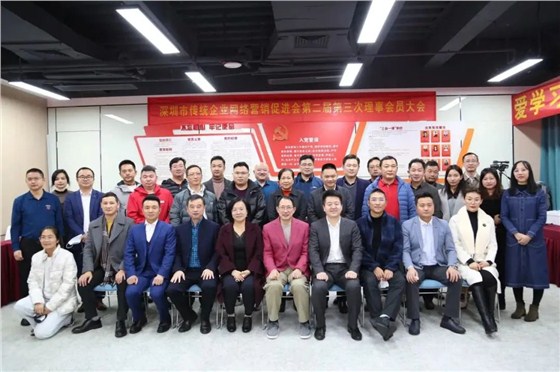 深圳市传统企业网络营销促进会