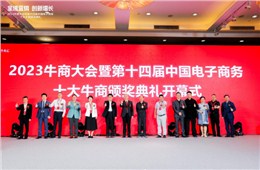 “全域营销 创新增长” 2023牛商大会暨第十四届中国电子商务十大牛商颁奖典礼圆满举办