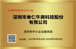 重磅荣誉 | 单仁牛商集团荣获深圳市专精特新企业称号